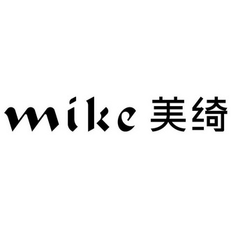 MIKE 美绮;MIKE