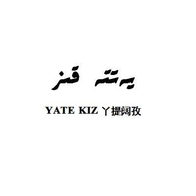 丫提阔孜;YATE KIZ