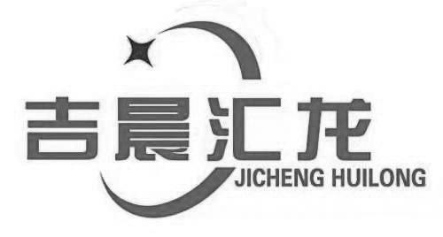 吉晨汇龙 JICHENG HUILONG;JICHENGHUILONG