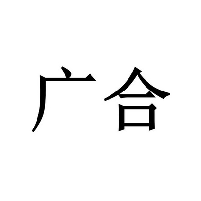 广合