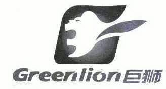 巨狮 GREENLION;GREENLION