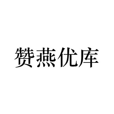 赞燕优库