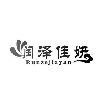 润泽佳妍;RUNZEJIAYAN