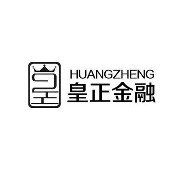 皇正金融  HUANGZHENG;HUANGZHENG