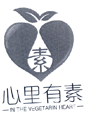 素 心里有素 IN THE VEGETARIN HEART;INTHEVEGETARINHEART