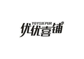 优优喜铺 YOYSIEPUR;YOYSIEPUR