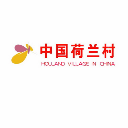 中国荷兰村 HOLLAND VILLAGE IN CHINA;HOLLAND VILLAGE IN CHINA