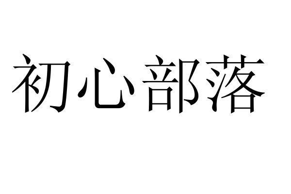 初心部落