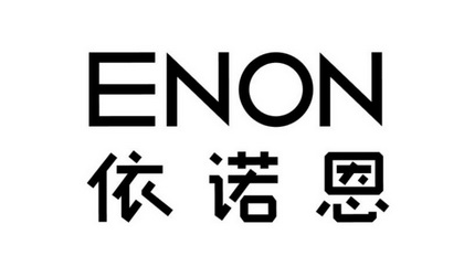 依诺恩 ENON;ENON