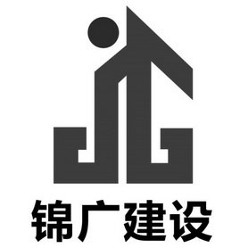 锦广建设