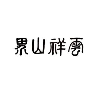 界山祥云