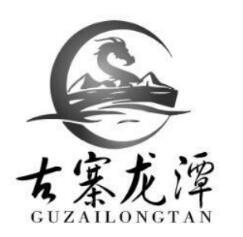 古寨龙潭;GUZAILONGTAN