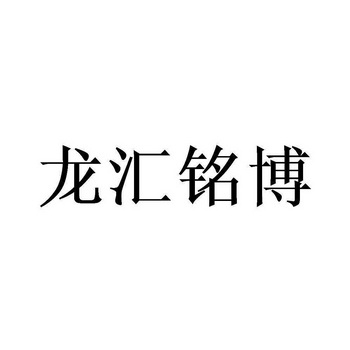 龙汇铭博