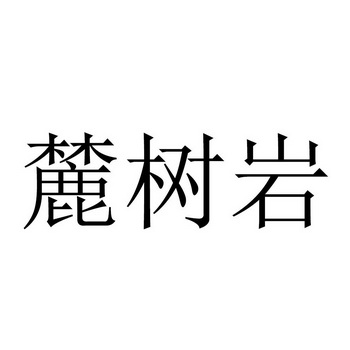 麓树岩