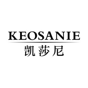 凯莎尼 KEOSANIE;KEOSANIE