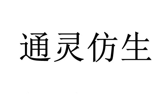 通灵仿生