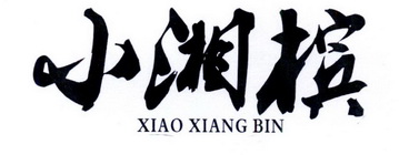 小湘槟;XIAOXIANGBIN