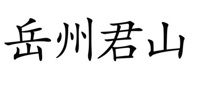 岳州君山