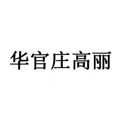 华官庄高丽