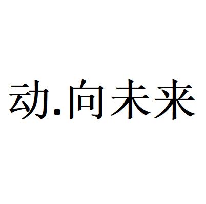 动向未来