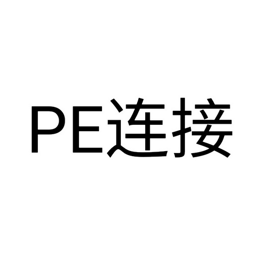 连接;PE