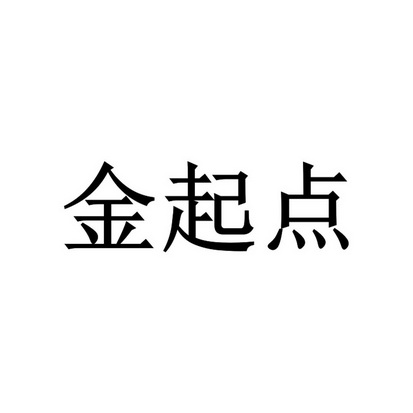 金起点