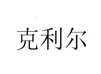 克利尔