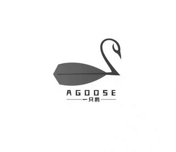 一只鹅 AGOOSE;AGOOSE