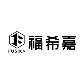 福希嘉 FUSIKA;FUSIKA