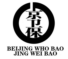 京卫保;BEIJING WHO BAO JING WEI BAO