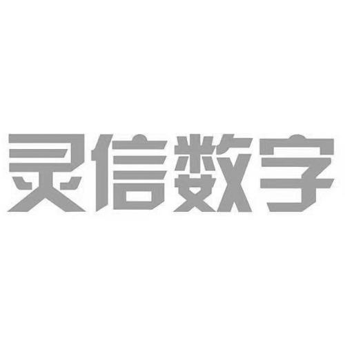 灵信数字