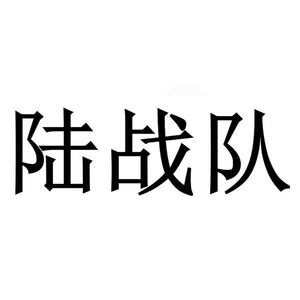 陆战队