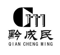 黔成民 GM QIAN CHENG MING;GMQIANCHENGMING