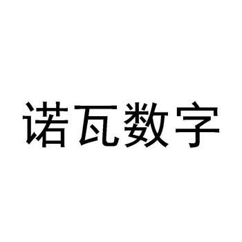 诺瓦数字