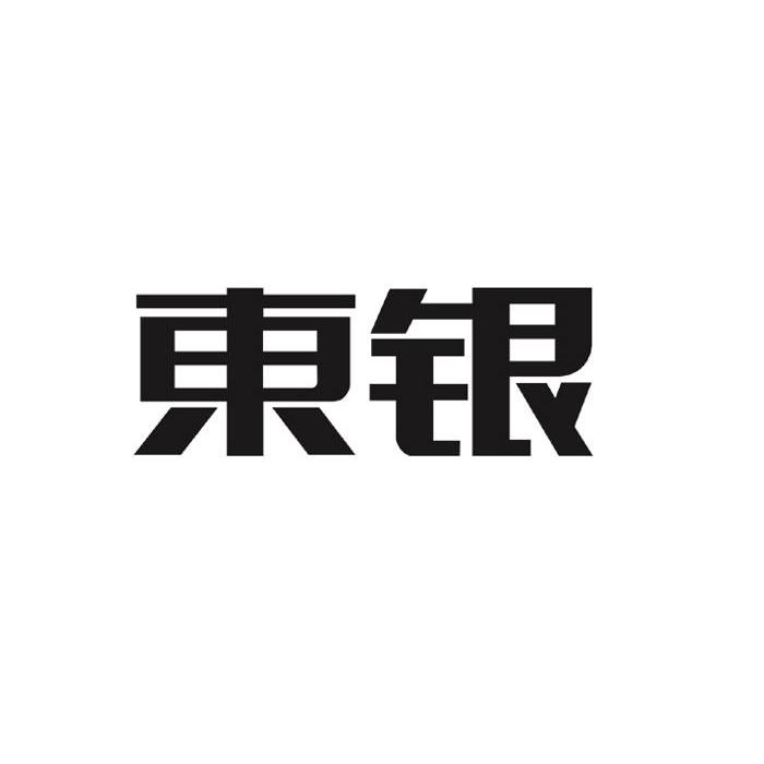 东银