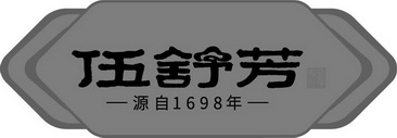 伍舒芳心存寿世源自年;1698