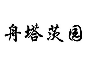 舟塔茨园