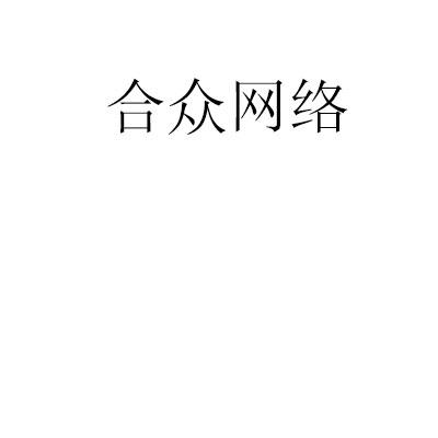 合众网络