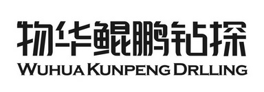 物华鲲鹏钻探 WUHUA KUNPENG DRLLING;WUHUA KUNPENG DRLLING