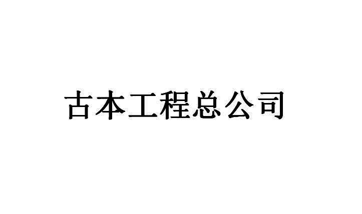 古本工程总公司