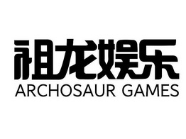 祖龙娱乐 ARCHOSAUR GAMES;ARCHOSAUR GAMES