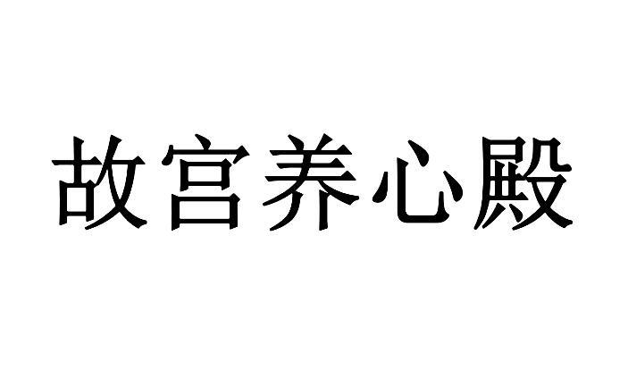 故宫养心殿