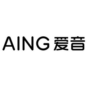 爱音;AING