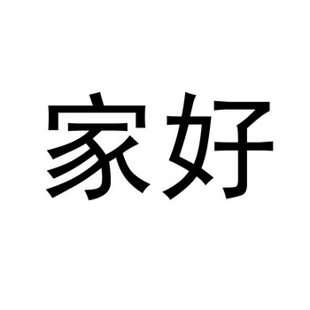 家好