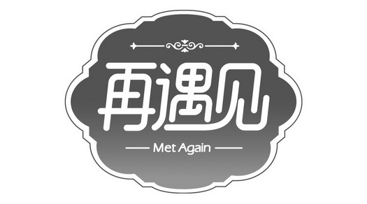 再遇见 MET AGAIN;MET AGAIN