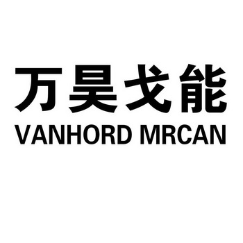 万昊戈能 VANHORD MRCAN;VANHORD MRCAN