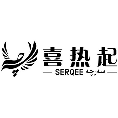 喜热起  SERQEE;SERQEE