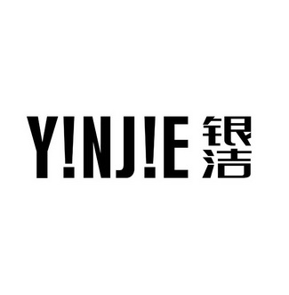 银洁 YNJE;YNJE