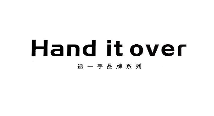 递一手品牌系列;HAND IT OVER