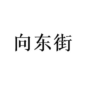 向东街